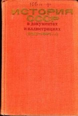обложка История СССР в документах и иллюстрациях (1917-1971 гг.)