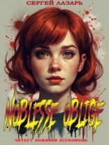 обложка Noblesse Oblige