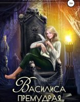 обложка Василиса Премудрая. Нежная жуть в Кощеевом царстве - Купава Огинская