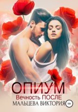 обложка Опиум 2. Вечность после