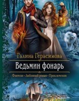 обложка Ведьмин фонарь - Галина Герасимова