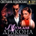 обложка Муза для дракона