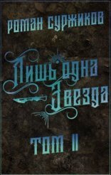 обложка Полари 5.2 Лишь одна Звезда
