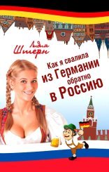 обложка Как я свалила из Германии обратно в Россию