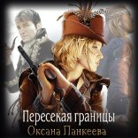обложка Хроники странного королевства 1, Пересекая границы