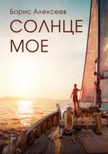обложка Солнце моё