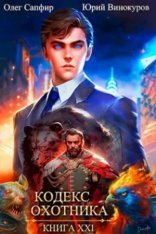 обложка Кодекс Охотника. Книга XXI