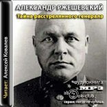 обложка Павлов. Тайна расстрелянного генерала