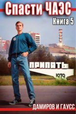 обложка Спасти ЧАЭС: 1985. Книга 5