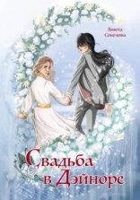 обложка Свадьба в Дэйноре