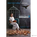 обложка Существует ли женщина?