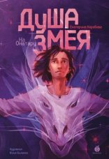 обложка Душа змея