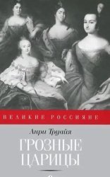 обложка Грозные царицы