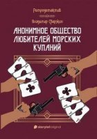 обложка Анонимное общество любителей морских купаний - Владимир Свержин