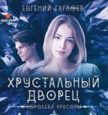 обложка Хрустальный дворец 4. Королева красоты