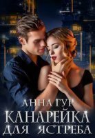 обложка Одержимые 1. Канарейка для ястреба - Анна Гур