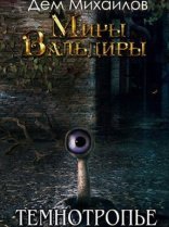обложка Сточные воды Альгоры 2. Темнотропье - Дем Михайлов