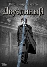 обложка Двуединый