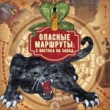 обложка Опасные маршруты 2. Опасные маршруты: с востока на запад