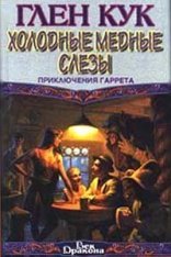 обложка Приключения Гаррета 03. Холодные медные слезы