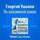 обложка По нехоженой земле