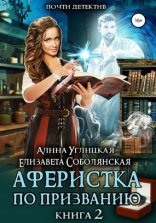 обложка Аферистка по призванию 2