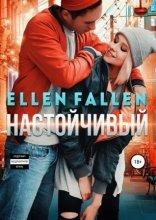обложка Неисправимые лжецы 2. Настойчивый