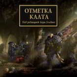 обложка Warhammer 40000. Ересь Хоруса. Сборник рассказов. Отметка Калта