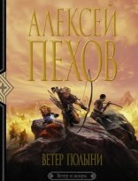 обложка Ветер и искры 2. Ветер полыни - Алексей Пехов