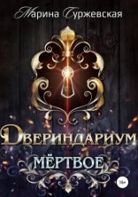 обложка Двериндариум. Мертвое