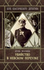 обложка Путилин Убийство в Невском переулке