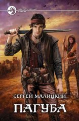 обложка Пепел богов 1. Пагуба