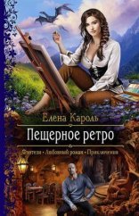 обложка Пещерное ретро