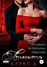 обложка Ламенто