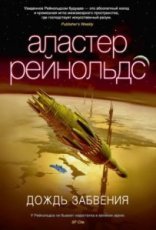 обложка Дождь Забвения - Аластер Рейнольдс