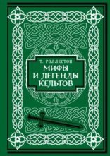 обложка Мифология . Мифы и легенды кельтов