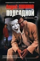 обложка Подсадной - Андрей Кивинов