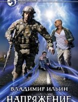 обложка Напряжение. Книга 1 - Владимир Ильин
