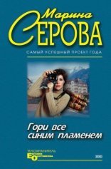 обложка Гори все синим пламенем
