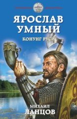 обложка Ярослав Умный 2. Конунг Руси