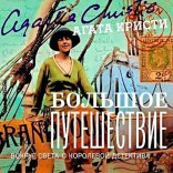обложка Большое путешествие