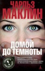 обложка Домой до темноты