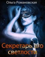 обложка Секретарь его светлости - Ольга Романовская