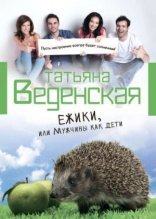 обложка Ежики, или Мужчины как дети