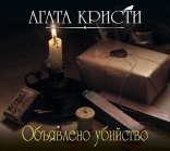 обложка Мисс Марпл 05. Объявлено убийство