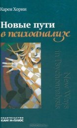 обложка Новые пути в психоанализе