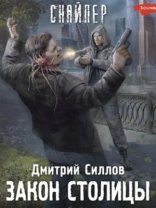 обложка Закон столицы (S.T.A.L.K.E.R.)