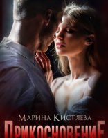 обложка Простая сложная любовь 5. Прикосновение - Марина Кистяева