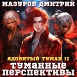 обложка Туманные перспективы