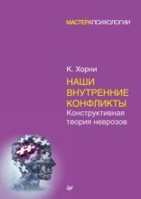 обложка Наши внутренние конфликты. Конструктивная теория неврозов